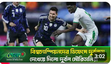 একঝাঁক তারকা নিয়েও মৌরিতানিয়াকে ২-১ গোলে হারালো আর্জেন্টিনা