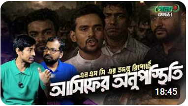 এনএসসি তদন্ত রিপোর্টে আসিফের অনুপস্থিতি | আসল ঘটনা কী?