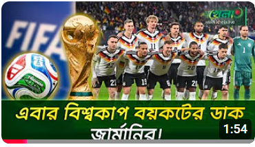 এবার ফিফা বিশ্বকাপ বয়কটের ডাক জার্মানির!