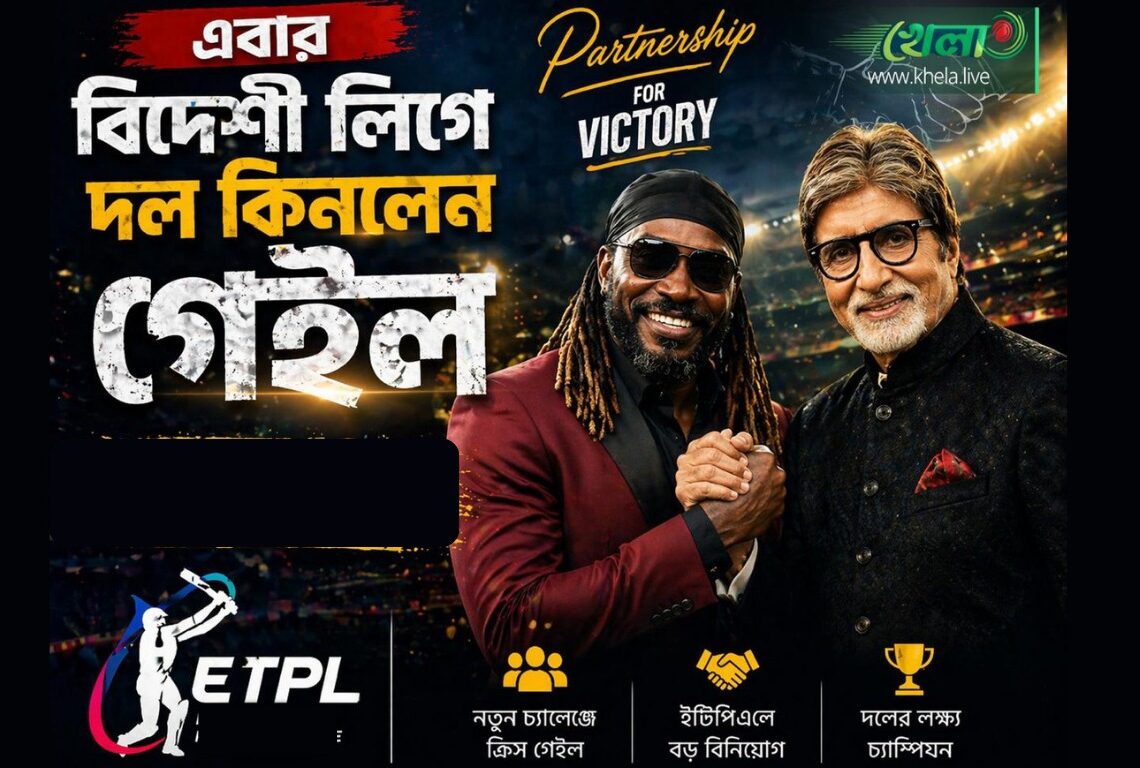 এবার বিদেশী লিগে দল কিনলেন গেইল