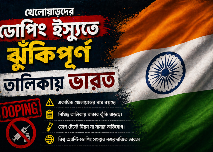 খেলোয়াড়দের ডোপিং ইস্যুতে ঝুঁকিপূর্ণ তালিকায় ভারত