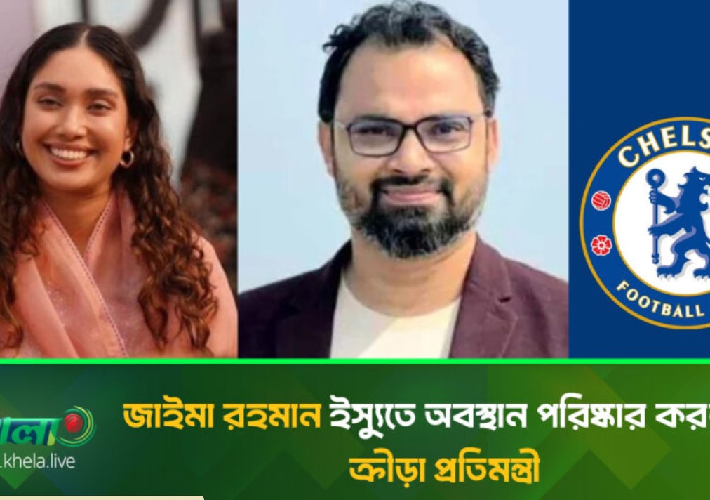 চেলসি – জাইমা রহমান ইস্যুতে অবস্থান পরিষ্কার করলেন ক্রীড়া প্রতিমন্ত্রী