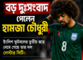 দুঃসংবাদ পেলেন হামজা চৌধুরী