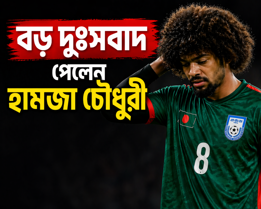 দুঃসংবাদ পেলেন হামজা চৌধুরী