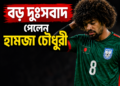 দুঃসংবাদ পেলেন হামজা চৌধুরী