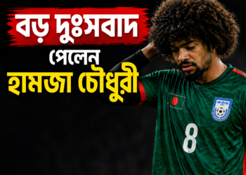 দুঃসংবাদ পেলেন হামজা চৌধুরী