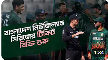 দেখে নিন বাংলাদেশ নিউজিল্যান্ডের সিরিজে টিকিট মূল্য