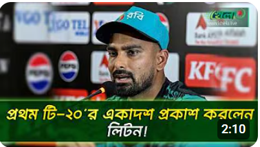 নিউজিল্যান্ডের বিপক্ষে বাংলাদেশের প্রথম টি-টোয়েন্টির একাদশ চূড়ান্ত