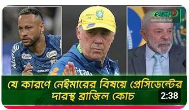 নেইমারকে নিয়ে ব্রাজিলের প্রেসেডেন্টের সাথে যে আলোচনা আনচেলত্তির