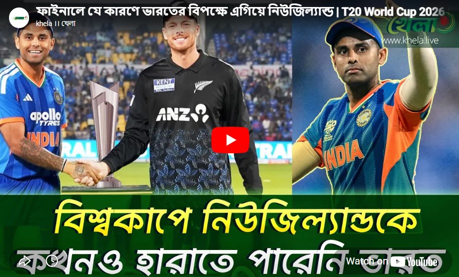ফাইনালের লড়াইয়ে কেন এগিয়ে কিউইরা