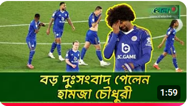 বাংলাদেশের হামজা পেলেন দুঃসংবাদ
