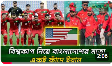 বিশ্বকাপ নিয়ে বাংলাদেশের মতই ঝামেলায় ইরান