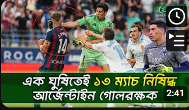বিশ্বকাপের আগেই নিষিদ্ধ আর্জেন্টাইন গোলরক্ষক 