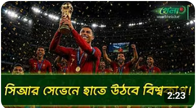 বিশ্বকাপের স্বপ্ন পুরোণের পথে রোনালদো