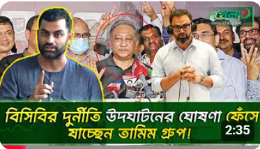 বিসিবির দুর্নীতি উদঘাটনের ঘোষণা ফেঁসে যাচ্ছেন যারা