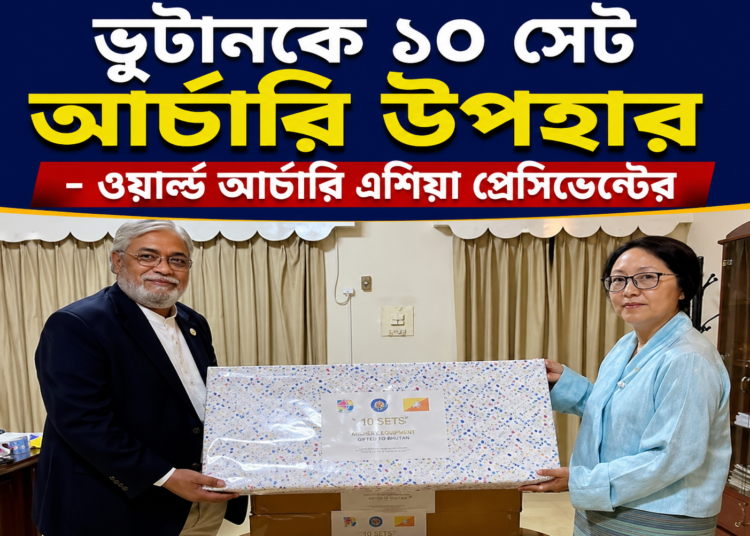 ভুটানকে ১০ সেট আরচ্যারী উপহার - ওয়ার্ল্ড আর্চারি এশিয়া প্রেসিডেন্টের