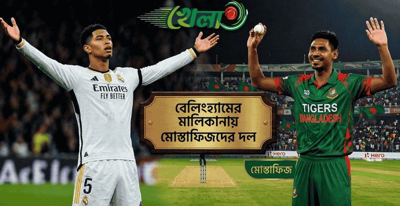 মোস্তাফিজদের দলের মালিকানায় বেলিংহ্যাম