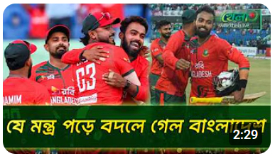 যে মন্ত্র পড়ে বদলে যায় বাংলাদেশ