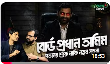 রাজনীতির দুষ্টচক্রেই আটকে থাকল বাংলাদেশের ক্রিকেট