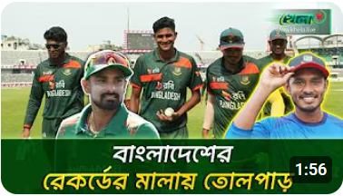 রানা-তানজিদদের কল্যাণে রেকর্ডবইয়ে তোলপাড়