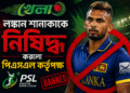 লঙ্কান শানাকাকে নিষিদ্ধ করলো পিএসএল কর্তৃপক্ষ