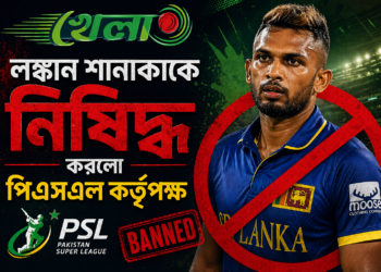 লঙ্কান শানাকাকে নিষিদ্ধ করলো পিএসএল কর্তৃপক্ষ