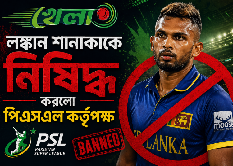 লঙ্কান শানাকাকে নিষিদ্ধ করলো পিএসএল কর্তৃপক্ষ