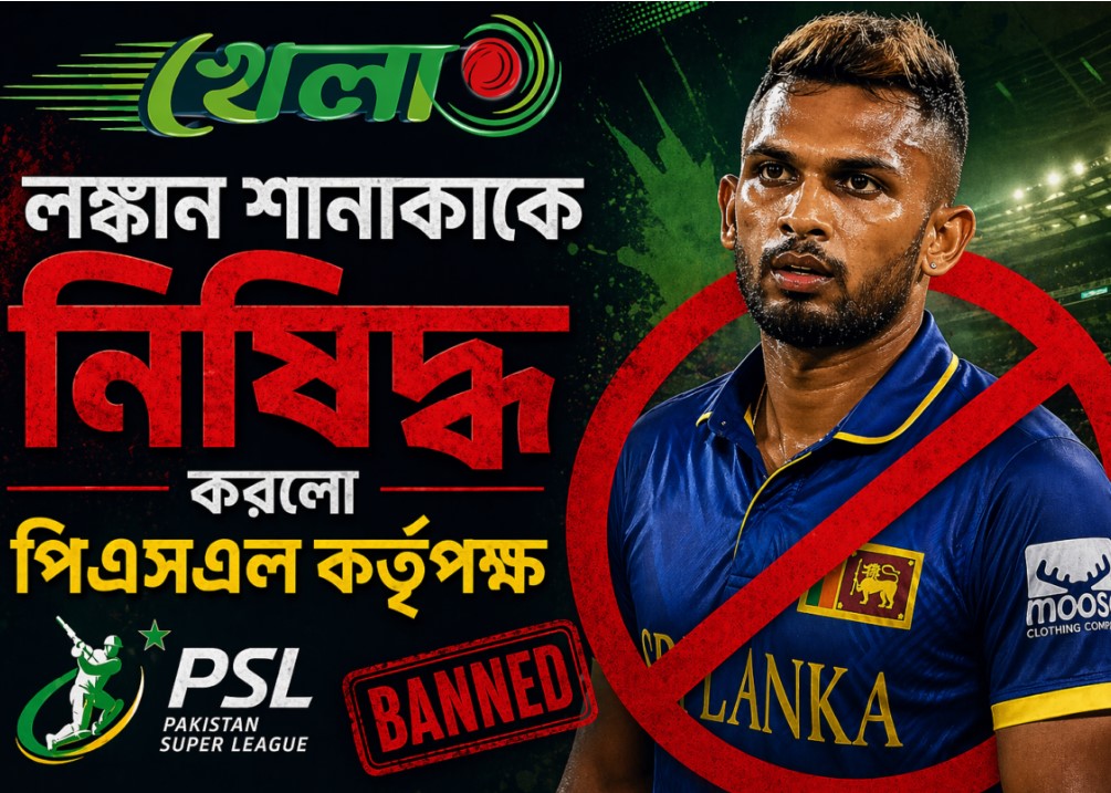 লঙ্কান শানাকাকে নিষিদ্ধ করলো পিএসএল কর্তৃপক্ষ