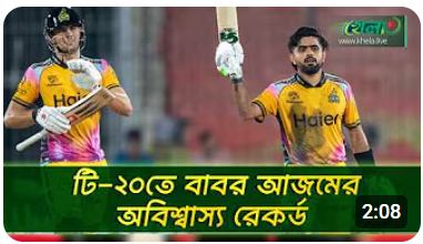 সেঞ্চুরির পথে মাত্র একটি ডট, বাবর আজমের রেকর্ড