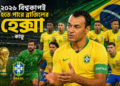 ২০২৬ বিশ্বকাপই হতে পারে ব্রাজিলের হেক্সা পূরণের আসর - কাফু