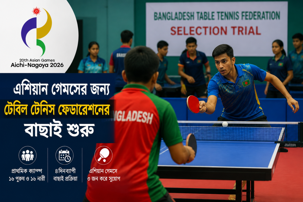 এশিয়ান গেমসের জন্য টেবিল টেনিস ফেডারেশনের বাছাই শুরু