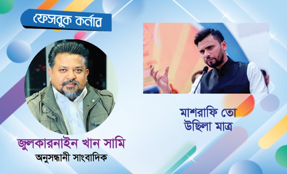 মাশরাফি-সাকিবকে নিয়ে জুলকারনাইনের পোস্ট