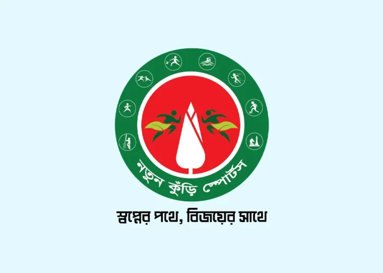 তৃণমূল থেকে জাতীয় পর্যায়ে দক্ষ ক্রীড়াবিদ গড়ে তোলার লক্ষ্যে আগামীকাল শনিবার থেকে দেশব্যপী শুরু হতে যাচ্ছে ‘নতুন কুঁড়ি স্পোর্টস’।