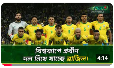 অভিজ্ঞতার কাঁধে ভর করে বিশ্বকাপে যাচ্ছে ব্রাজিল