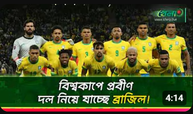 অভিজ্ঞতার কাঁধে ভর করে বিশ্বকাপে যাচ্ছে ব্রাজিল