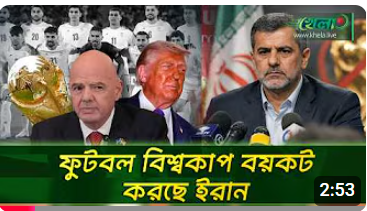 আমেরিকায় ফুটবল বিশ্বকাপে খেলতে যাবে না ইরান