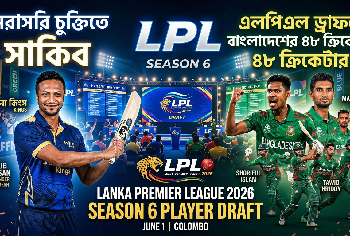 আগামী ১ জুন এলপিএলের ড্রাফট অনুষ্ঠিত হওয়ার কথা রয়েছে।