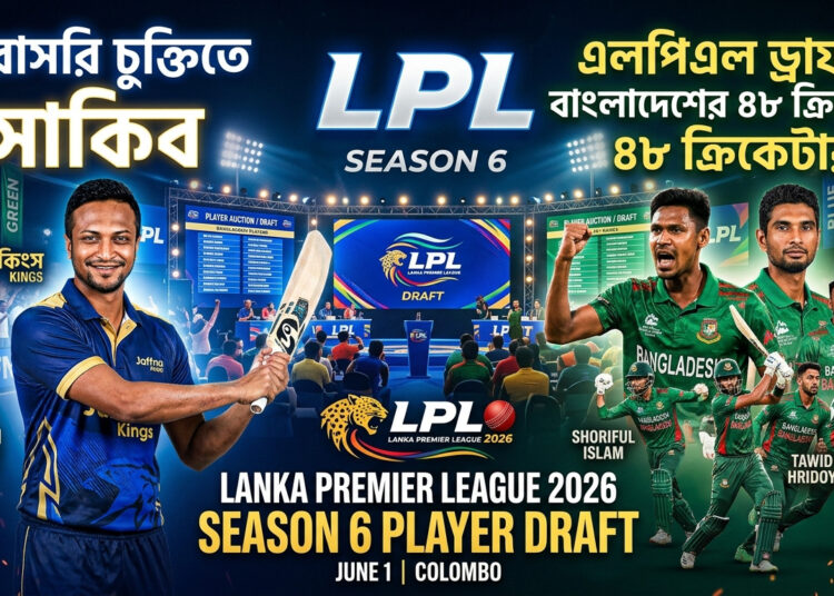আগামী ১ জুন এলপিএলের ড্রাফট অনুষ্ঠিত হওয়ার কথা রয়েছে।