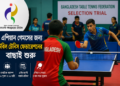 এশিয়ান গেমসের জন্য টেবিল টেনিস ফেডারেশনের বাছাই শুরু