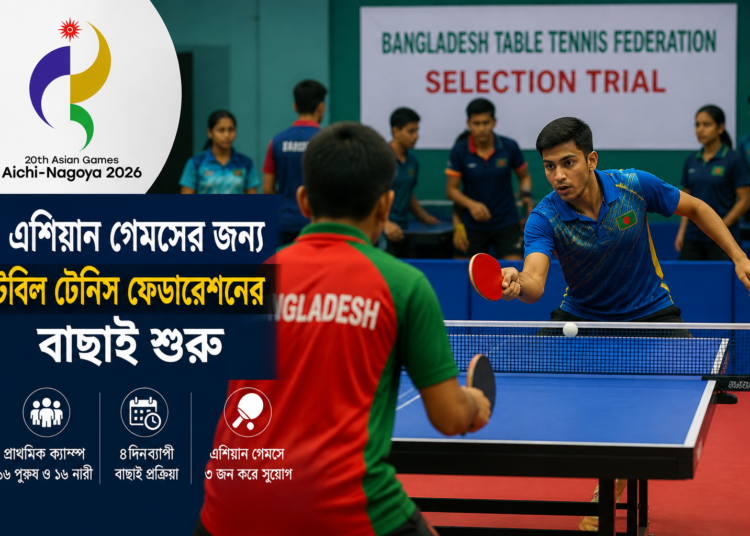 এশিয়ান গেমসের জন্য টেবিল টেনিস ফেডারেশনের বাছাই শুরু