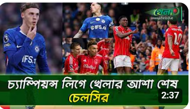 টানা ষষ্ঠ হার, চ্যাম্পিয়ন্স লিগে খেলার আশা শেষ চেলসির