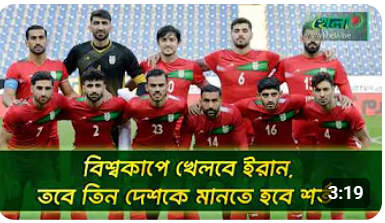 তিন দেশ যথাযথ শর্ত মানলে বিশ্বকাপে খেলবে ইরান