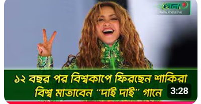 “দাই দাই” গান নিয়ে এক যুগ পর বিশ্বকাপে ফিরছেন পপ কুইন শাকিরা