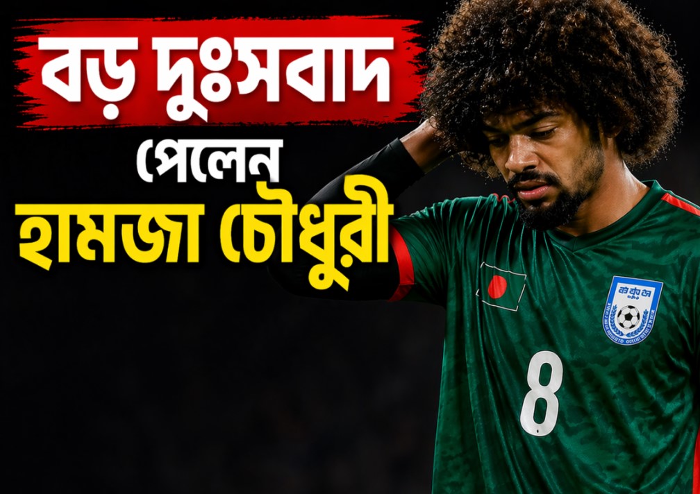 দুঃসংবাদ পেলেন হামজা চৌধুরী