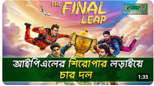 দেখে নিন আইপিএলের প্লে অফের লাইনআপ