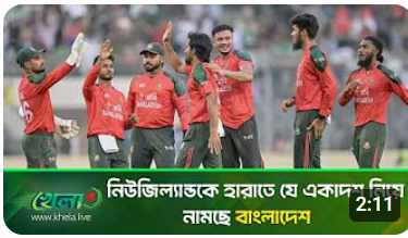 দেখে নিন নিউজিল্যান্ডের বিপক্ষে বাংলাদেশের একাদশ