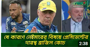 নেইমারকে নিয়ে ব্রাজিলের প্রেসেডেন্টের সাথে যে আলোচনা আনচেলত্তির 