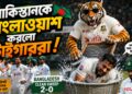 পাকিস্তানকে বাংলাওয়াশ করে ইতিহাস গড়ল টাইগাররা