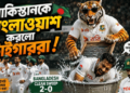 পাকিস্তানকে বাংলাওয়াশ করে ইতিহাস গড়ল টাইগাররা