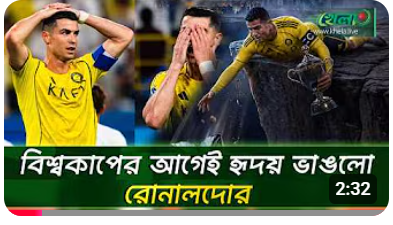 ফের হৃদয় ভেঙে কাঁদলেন রোনালদো